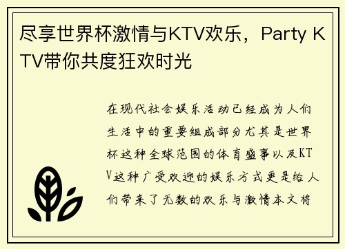 尽享世界杯激情与KTV欢乐,Party KTV带你共度狂欢时光 尽享世界杯激情与KTV欢乐,Party KTV带你共度狂欢时光
