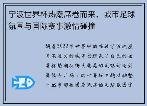 宁波世界杯热潮席卷而来,城市足球氛围与国际赛事激情碰撞 宁波世界杯热潮席卷而来,城市足球氛围与国际赛事激情碰撞