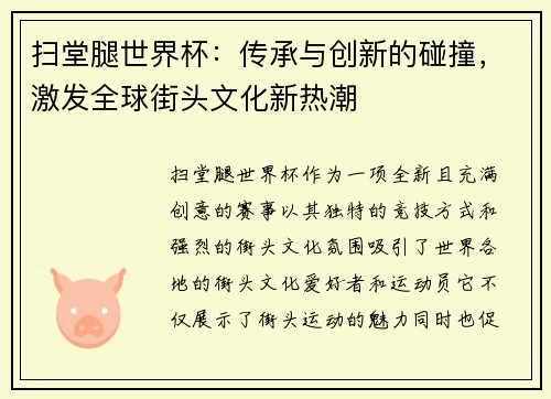 扫堂腿世界杯:传承与创新的碰撞,激发全球街头文化新热潮 扫堂腿世界杯:传承与创新的碰撞,激发全球街头文化新热潮