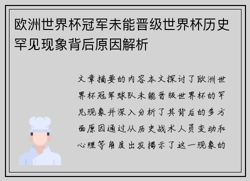 欧洲世界杯冠军未能晋级世界杯历史罕见现象背后原因解析 欧洲世界杯冠军未能晋级世界杯历史罕见现象背后原因解析