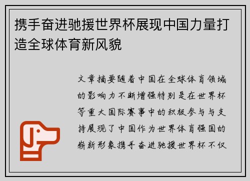 携手奋进驰援世界杯展现中国力量打造全球体育新风貌 携手奋进驰援世界杯展现中国力量打造全球体育新风貌