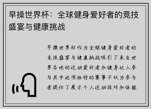 早操世界杯:全球健身爱好者的竞技盛宴与健康挑战 早操世界杯:全球健身爱好者的竞技盛宴与健康挑战