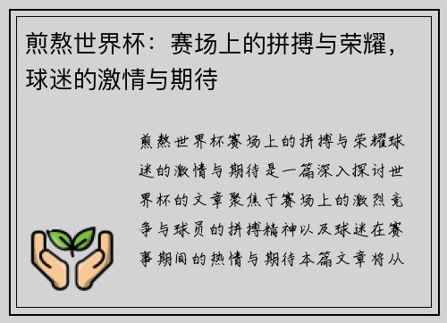 煎熬世界杯:赛场上的拼搏与荣耀,球迷的激情与期待 煎熬世界杯:赛场上的拼搏与荣耀,球迷的激情与期待