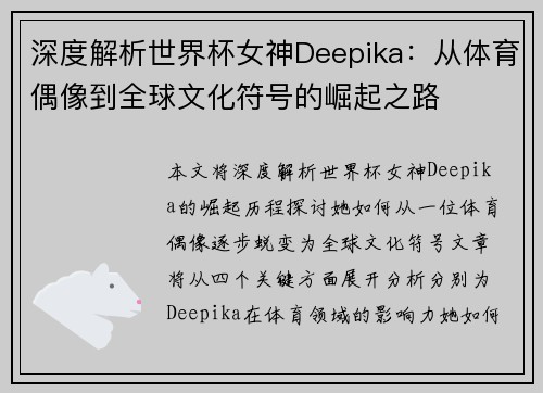 深度解析世界杯女神Deepika:从体育偶像到全球文化符号的崛起之路 深度解析世界杯女神Deepika:从体育偶像到全球文化符号的崛起之路
